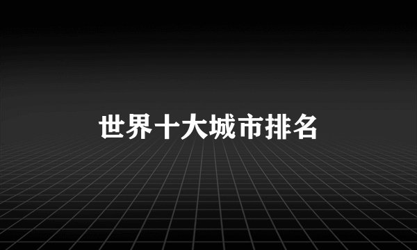 世界十大城市排名