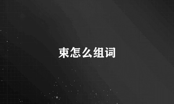 束怎么组词