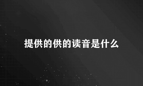 提供的供的读音是什么