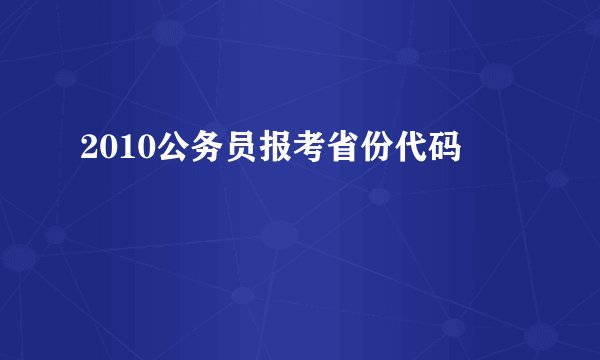 2010公务员报考省份代码