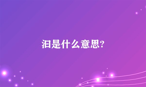 汩是什么意思?