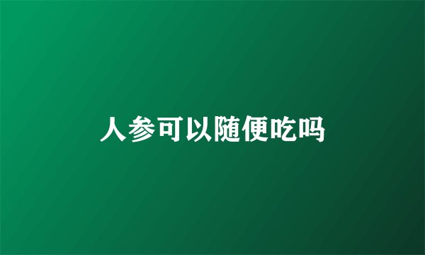 人参可以随便吃吗