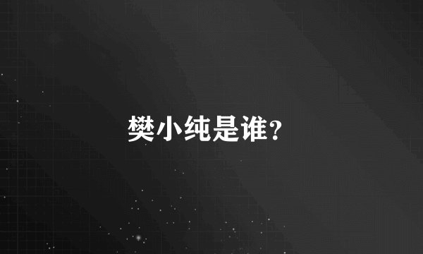樊小纯是谁？