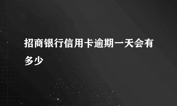 招商银行信用卡逾期一天会有多少
