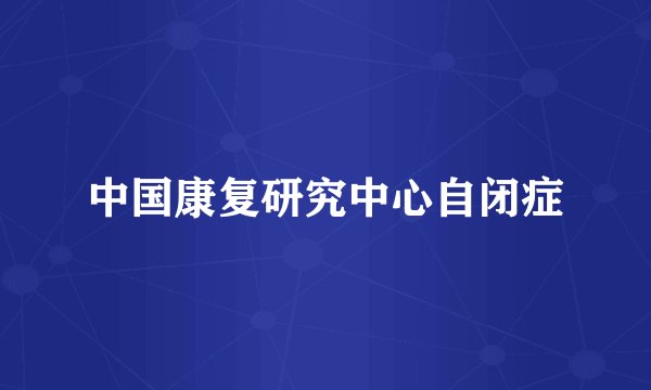 中国康复研究中心自闭症