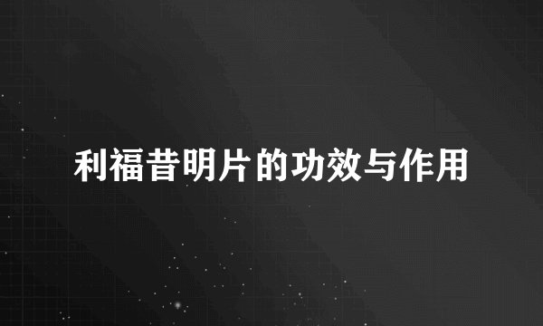 利福昔明片的功效与作用