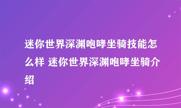 迷你世界深渊咆哮坐骑技能怎么样 迷你世界深渊咆哮坐骑介绍
