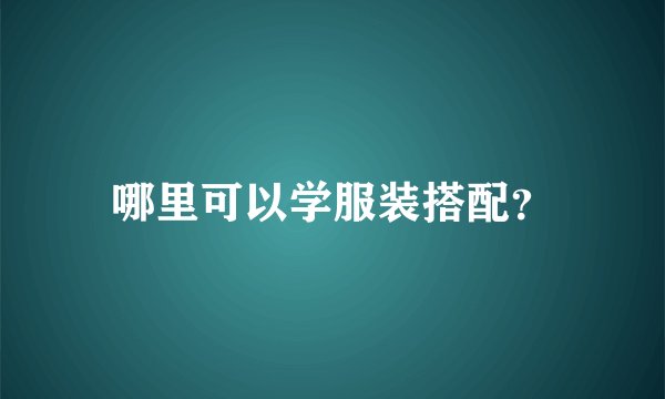 哪里可以学服装搭配？