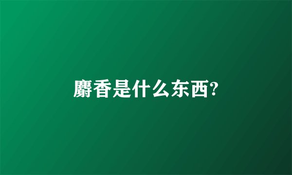 麝香是什么东西?