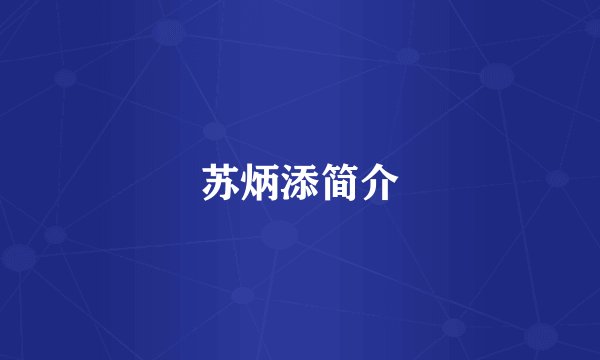 苏炳添简介
