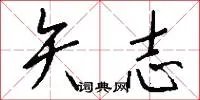 矢志