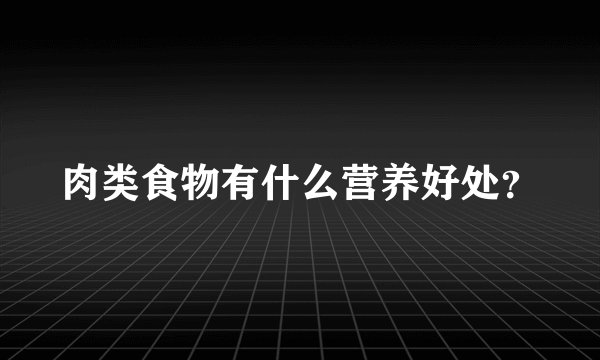 肉类食物有什么营养好处？