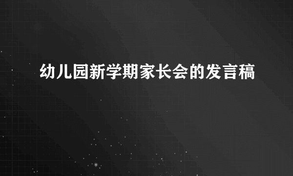幼儿园新学期家长会的发言稿