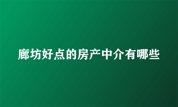 廊坊好点的房产中介有哪些
