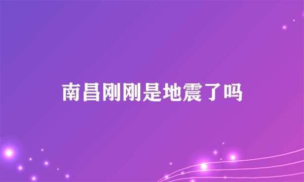 南昌刚刚是地震了吗