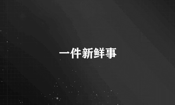 一件新鲜事