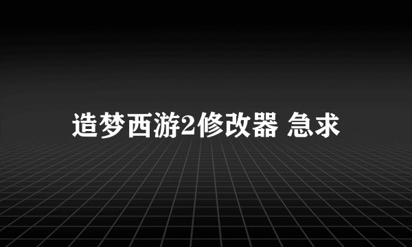 造梦西游2修改器 急求