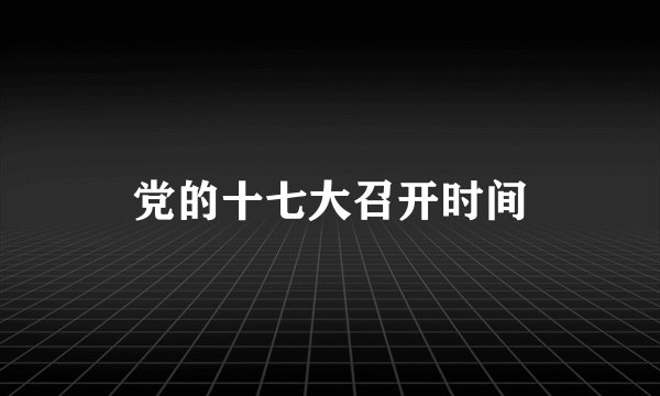 党的十七大召开时间