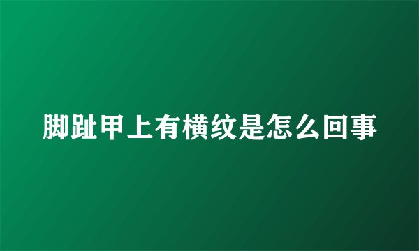 脚趾甲上有横纹是怎么回事