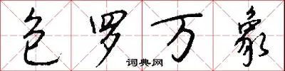 包罗万象