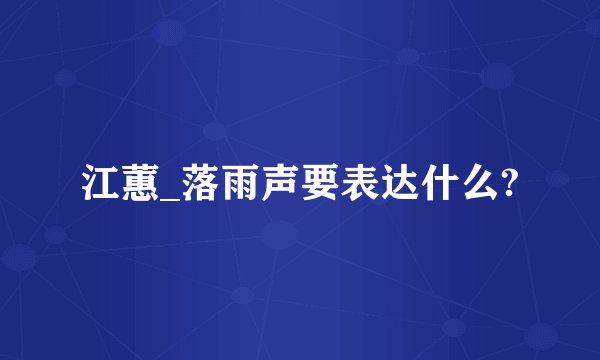 江蕙_落雨声要表达什么?