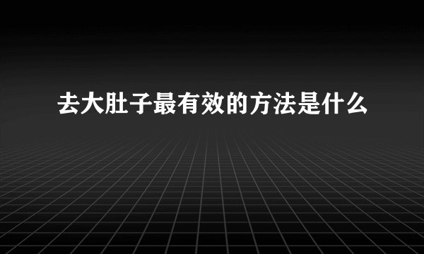 去大肚子最有效的方法是什么