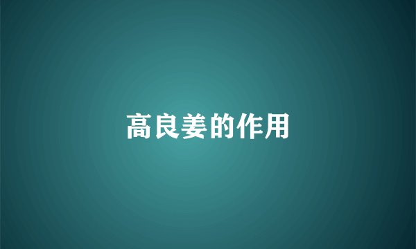 高良姜的作用
