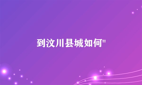 到汶川县城如何