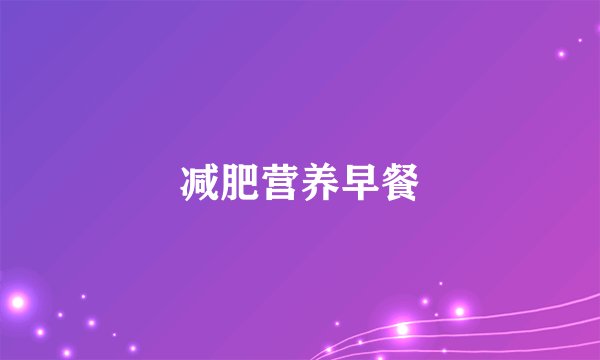 减肥营养早餐