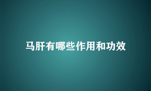 马肝有哪些作用和功效