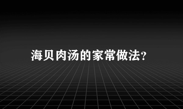 海贝肉汤的家常做法?