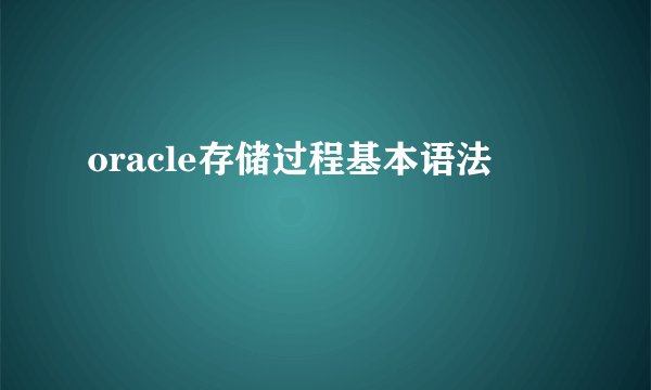 oracle存储过程基本语法
