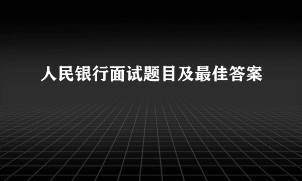 人民银行面试题目及最佳答案