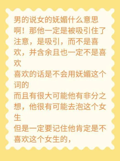 男生说女生妩媚是什么意思?