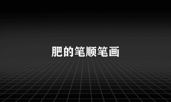 肥的笔顺笔画