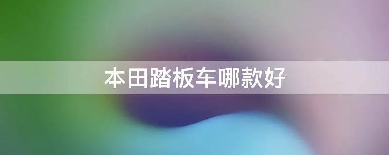 本田踏板车哪款好