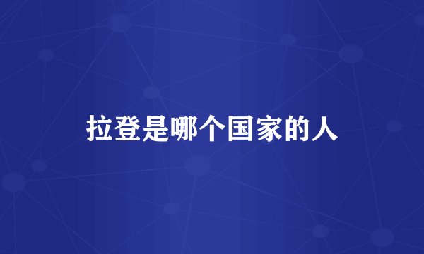 拉登是哪个国家的人