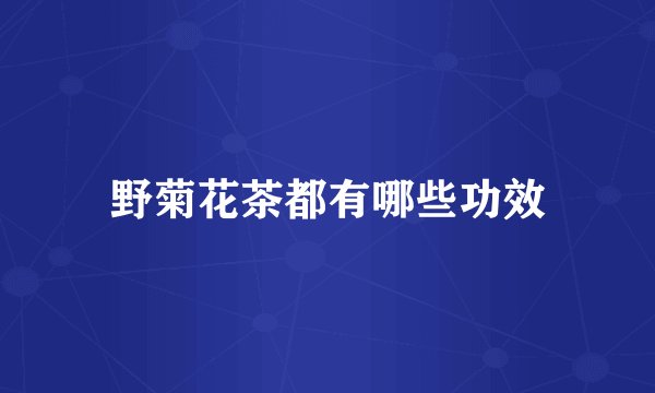 野菊花茶都有哪些功效