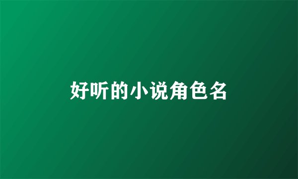 好听的小说角色名