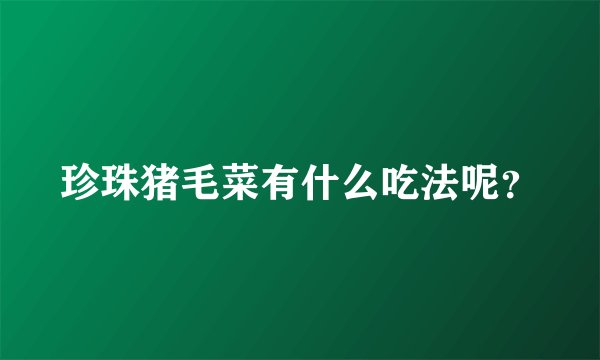珍珠猪毛菜有什么吃法呢？