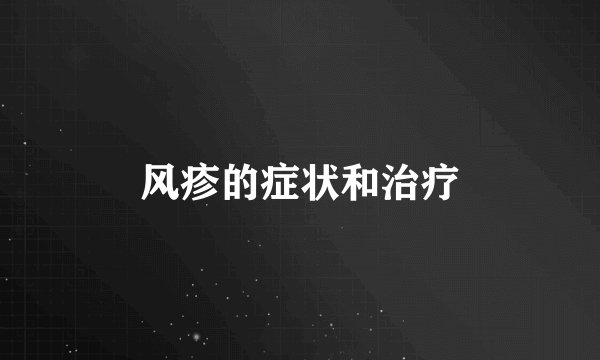 风疹的症状和治疗