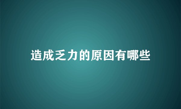 造成乏力的原因有哪些