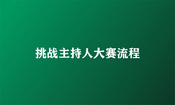 挑战主持人大赛流程