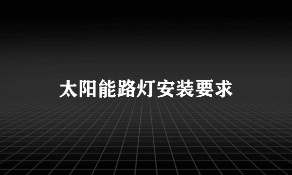 太阳能路灯安装要求