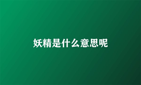 妖精是什么意思呢
