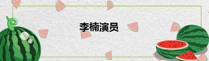 李楠演员