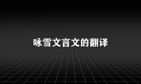 咏雪文言文的翻译