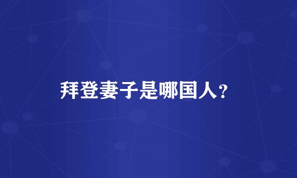拜登妻子是哪国人?