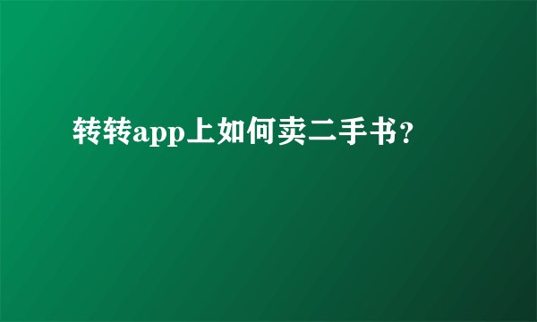 转转app上如何卖二手书?