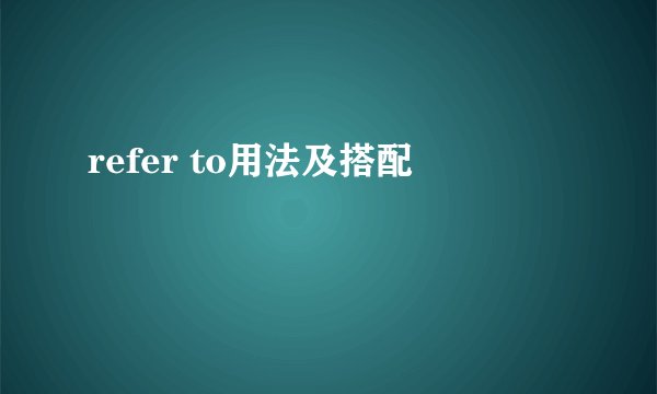 refer to用法及搭配